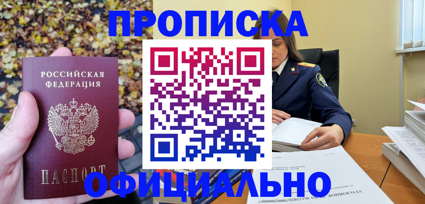 прописка ребенка в Минусинске